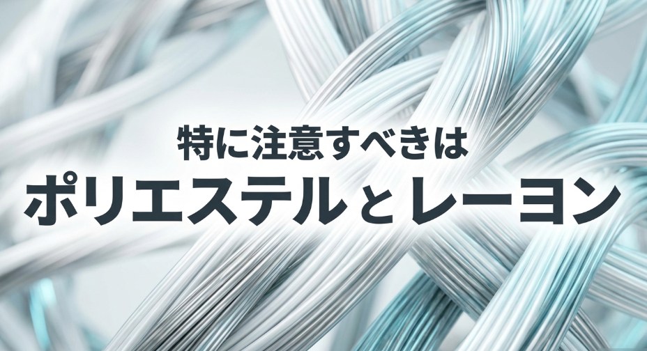 特に毛玉に注意すべき素材としてポリエステルとレーヨンを挙げる