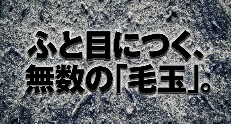 服にできた無数の毛玉に気づくシーンを表現