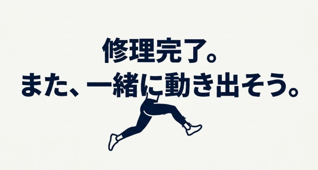 修理完了。また一緒に動き出そう、と書かれた締めくくり