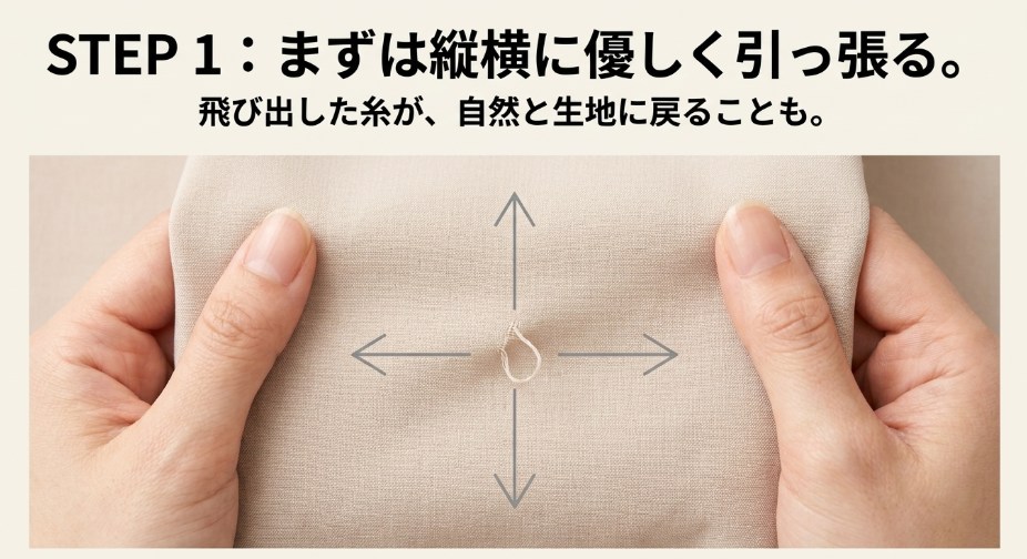 STEP1:まずは生地の縦横を優しく引っ張ります。これだけで飛び出した糸が自然と戻ることもあります。