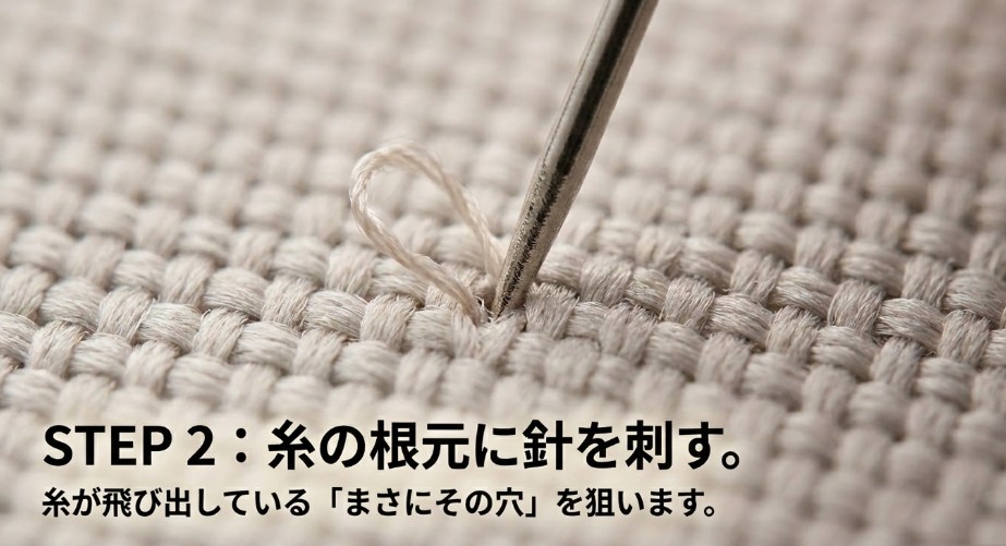 STEP2:糸が飛び出している根元の穴を狙って、ほつれ補修針を垂直に刺します。