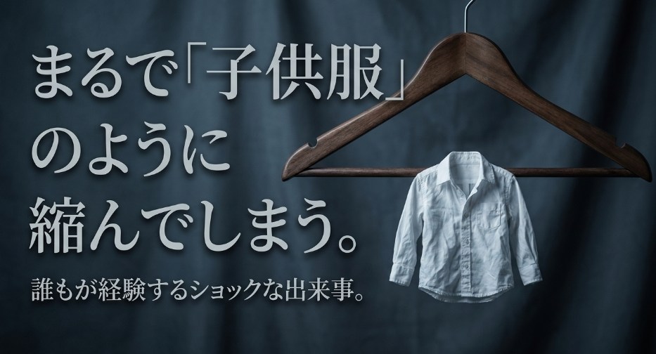 レーヨンがまるで子供服のように縮んでしまうショックな出来事