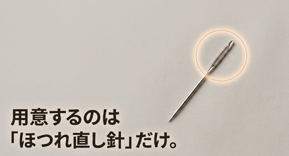 用意するのは「ほつれ補修針」だけ。これ1本でポリエステルの服の引っ掛けを簡単に直せます。