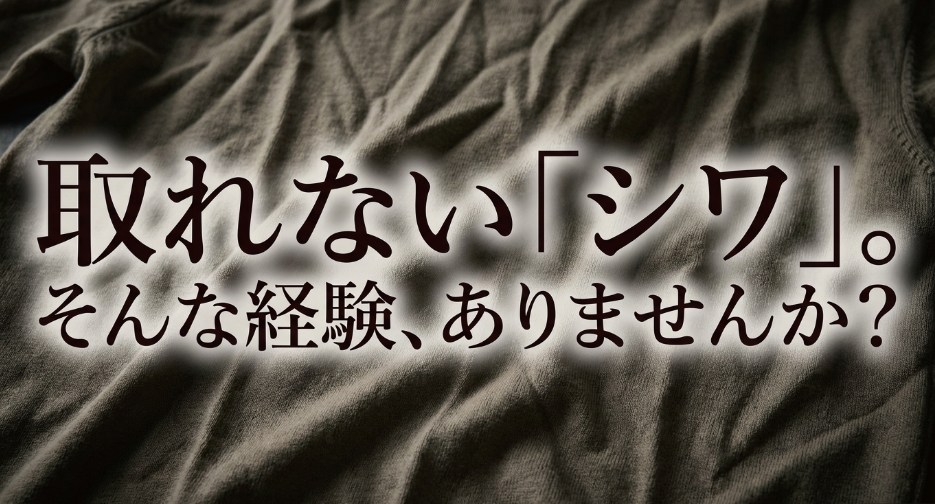 取れない「シワ」。そんな経験、ありませんか?