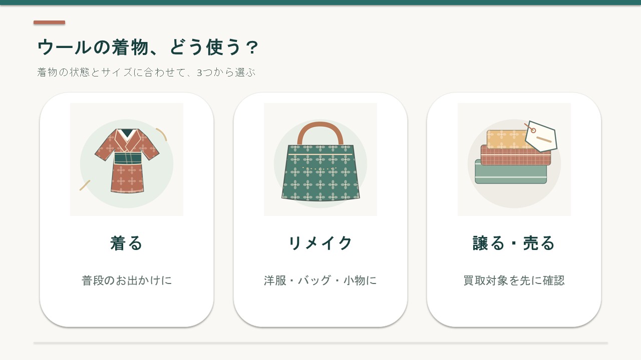 ウールの着物の使い道を、普段着として着る、洋服や小物にリメイクする、譲る・売るの3つに分けて紹介
