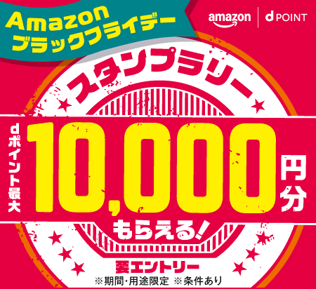 Amazonアカウントとdアカウントを連携して、お得にポイントを貯めるキャンペーン