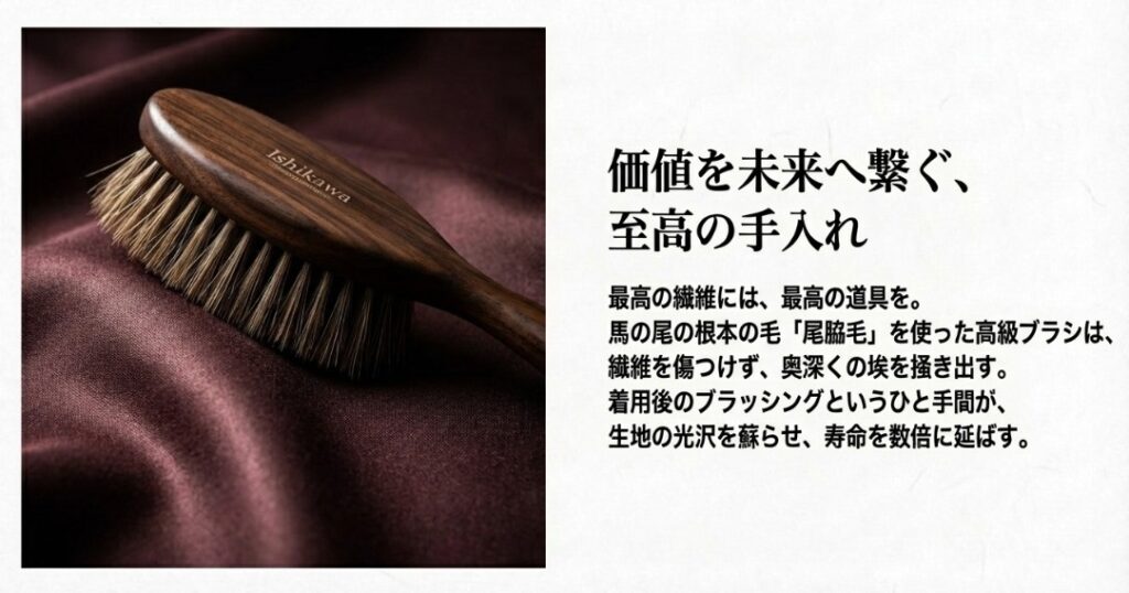 馬の尾脇毛を使用した高級洋服ブラシ「イシカワブラシ」のイメージ。繊維を整え光沢を蘇らせる手入れの重要性。