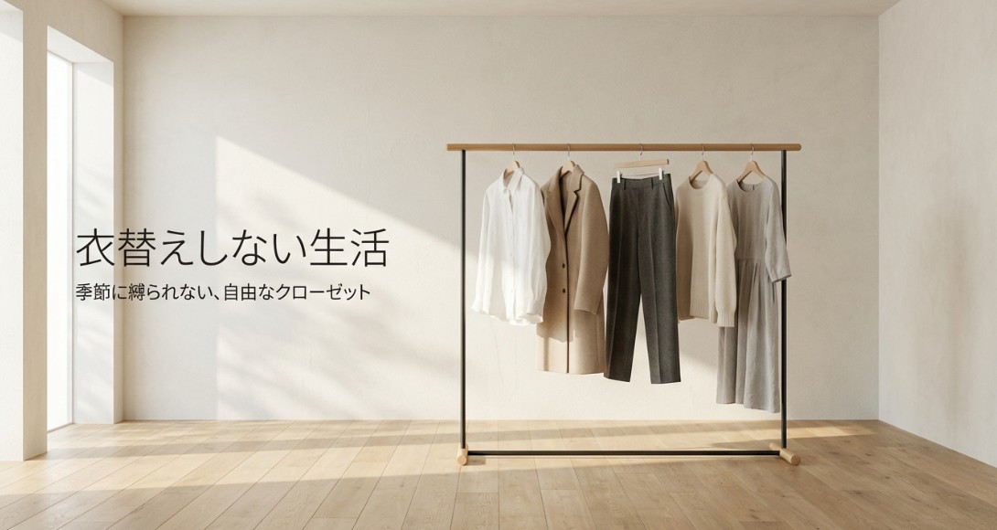 「衣替えしない生活：季節に縛られない、自由なクローゼット」というタイトルと、整然としたクローゼットをイメージ