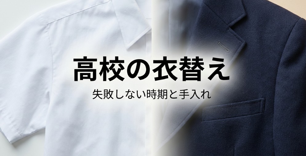 高校の衣替えの時期と手入れについてのタイトル画像。温度計と制服のイラスト。