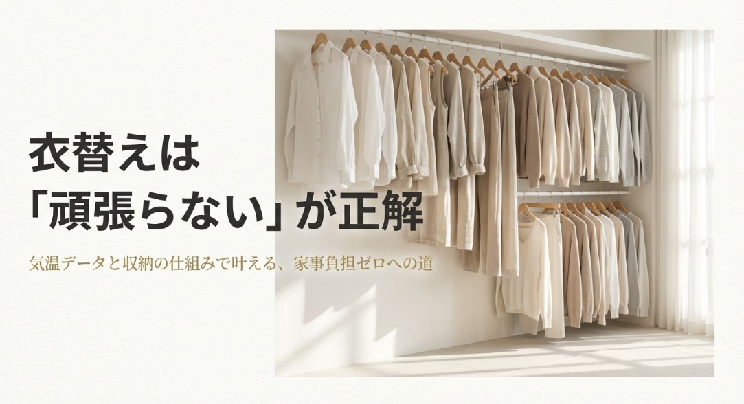 衣替えを頑張らないための気温データと収納の仕組みを提案