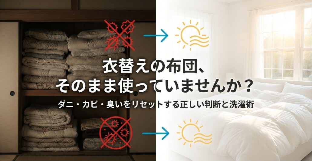 衣替えの布団をそのまま使っていませんか？ダニ・カビ・臭いをリセットする正しい判断と洗濯術というタイトル