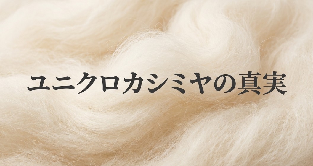 ユニクロカシミヤの真実