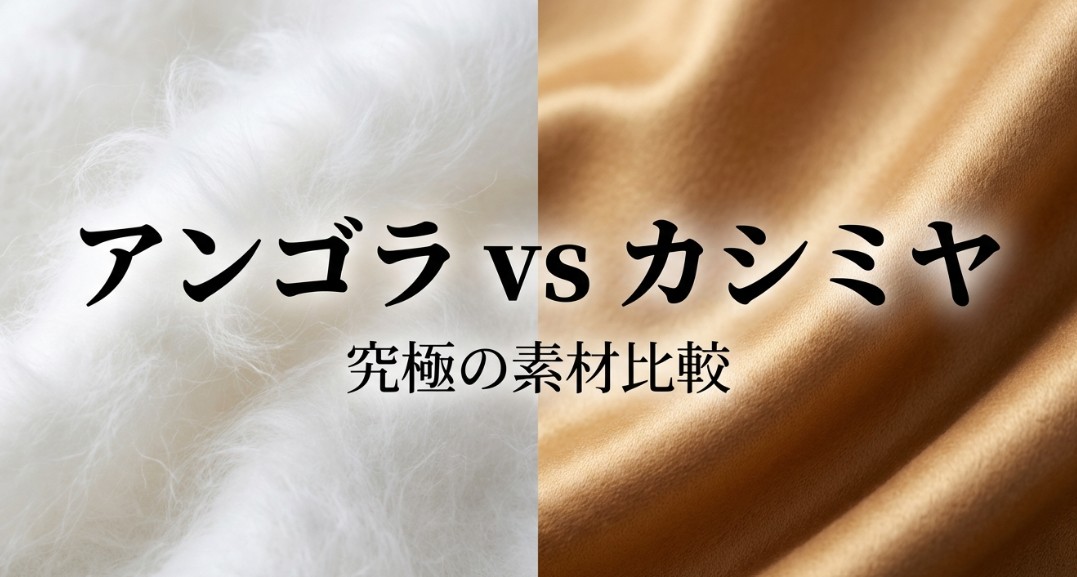 アンゴラとカシミヤを「究極の素材比較」として対比