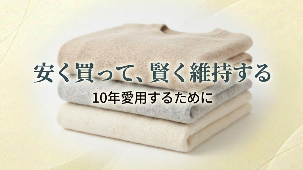 安く買って賢く維持し、大切なカシミヤを10年愛用しようというメッセージ。