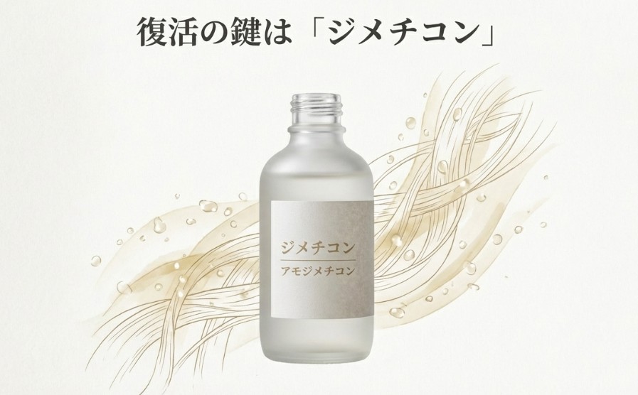 修復の重要成分として「ジメチコン」と「アモジメチコン」を紹介する、トリートメントボトル