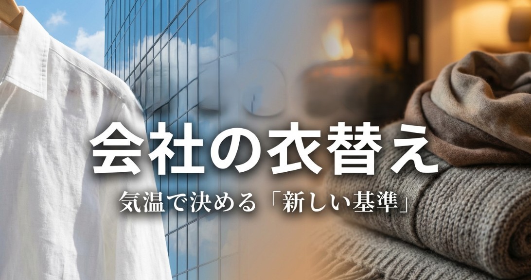 会社の衣替え 気温で決める『新しい基準』