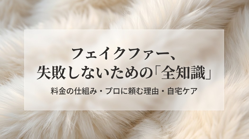 フェイクファーのクリーニング｜料金や失敗しない出し方の全知識