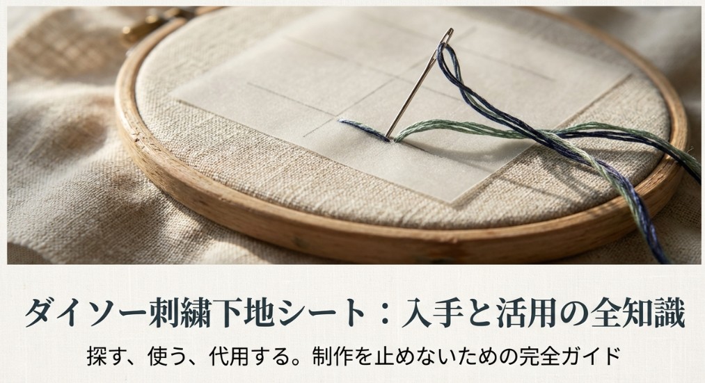 ダイソーの刺繍下地シート｜売ってない？在庫確認と代用方法