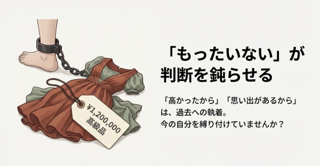 足首に120万円の値札がついた高級な服が鎖で繋がれているイラスト。「もったいない」という過去への執着が今の自分を縛り付けていることを表現