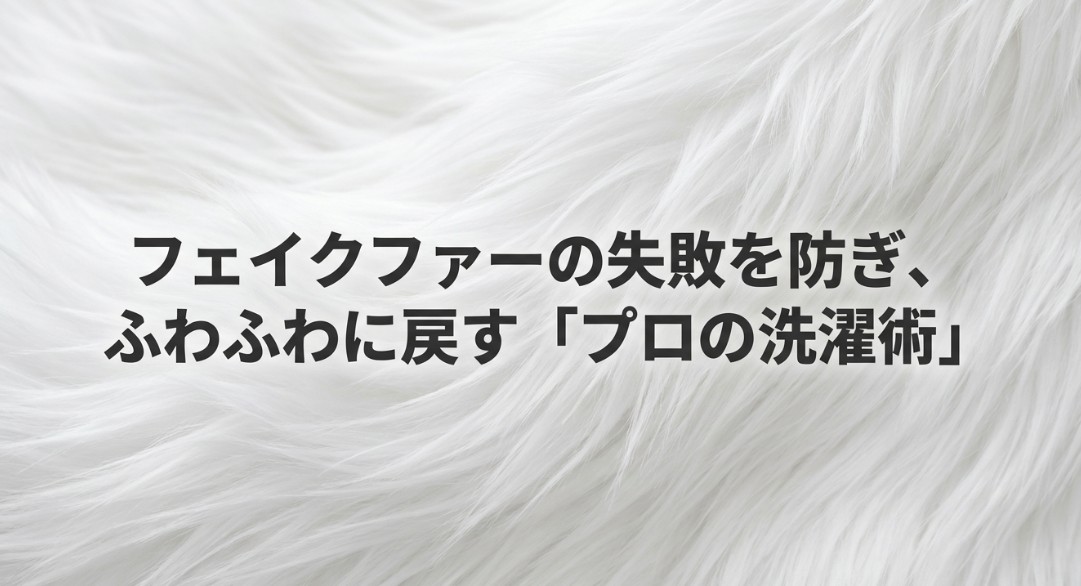 フェイクファーの洗濯の失敗を防ぐ！失敗の原因とふわふわに戻す方法