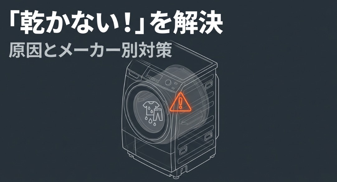 乾燥機付き洗濯機が乾かない？原因別の対策とメーカー別掃除術