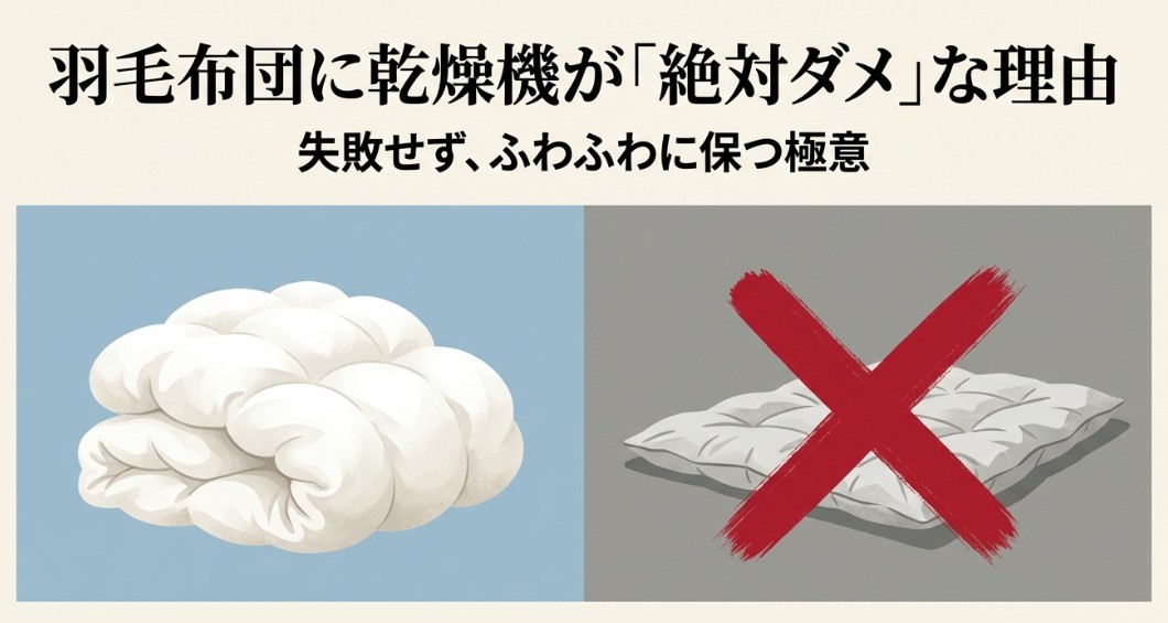羽毛布団に乾燥機がダメな理由は？失敗せずふわふわにする対策
