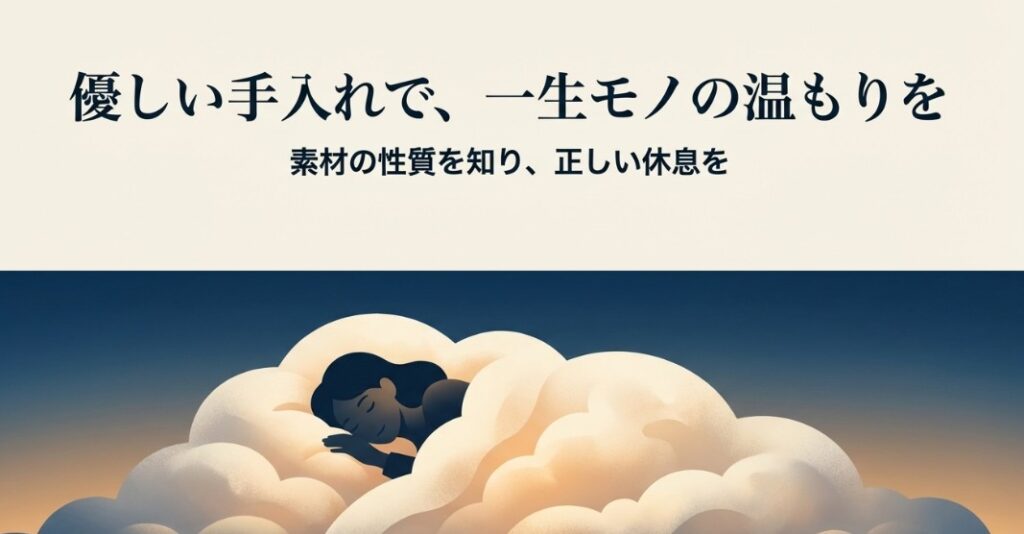 まとめ:羽毛布団で乾燥機がダメな背景を知り正しくケア!