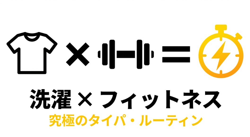 【完全ガイド】チョコザップの乾燥機｜予約・使い方・注意点