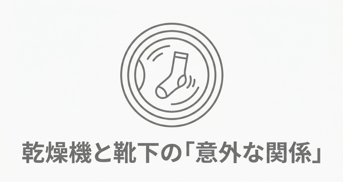 乾燥機で靴下が縮む？原因と長持ちさせる対策