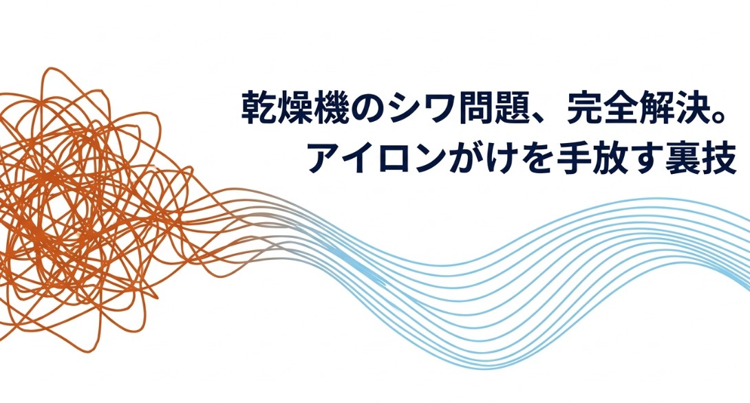 乾燥機でできるシワを完全攻略！原因からシワを防ぐ裏技まで徹底解説