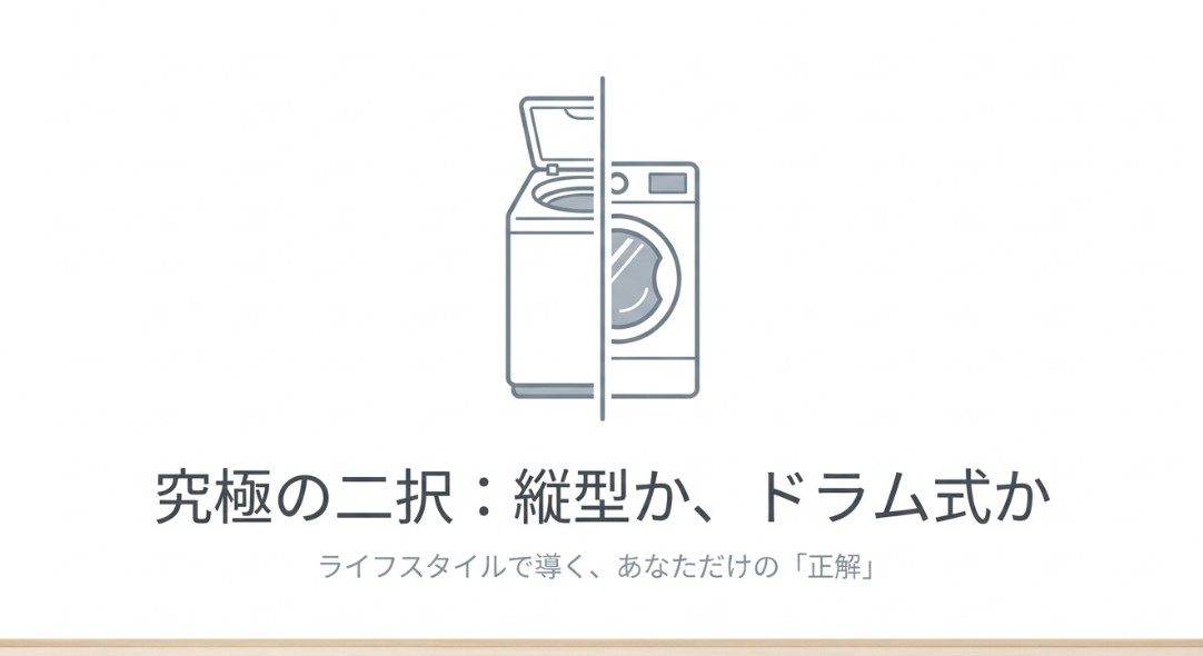 縦型洗濯機の乾燥機は必要か？後悔しない選び方と徹底比較