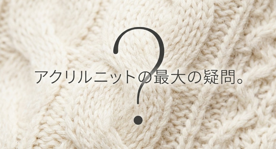 アクリルニットは毛玉ができにくいのかという疑問