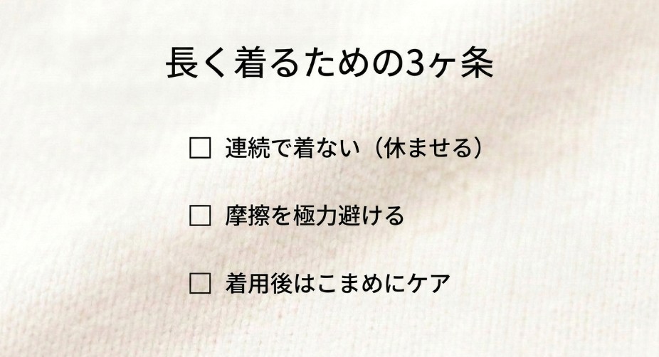 アクリルニットを長く着るための連続着用を避ける、摩擦を減らす、着用後にケアする3つの毛玉対策