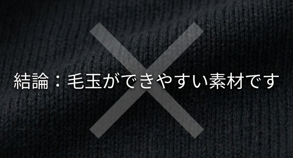 アクリルは毛玉ができやすい素材であることを示す