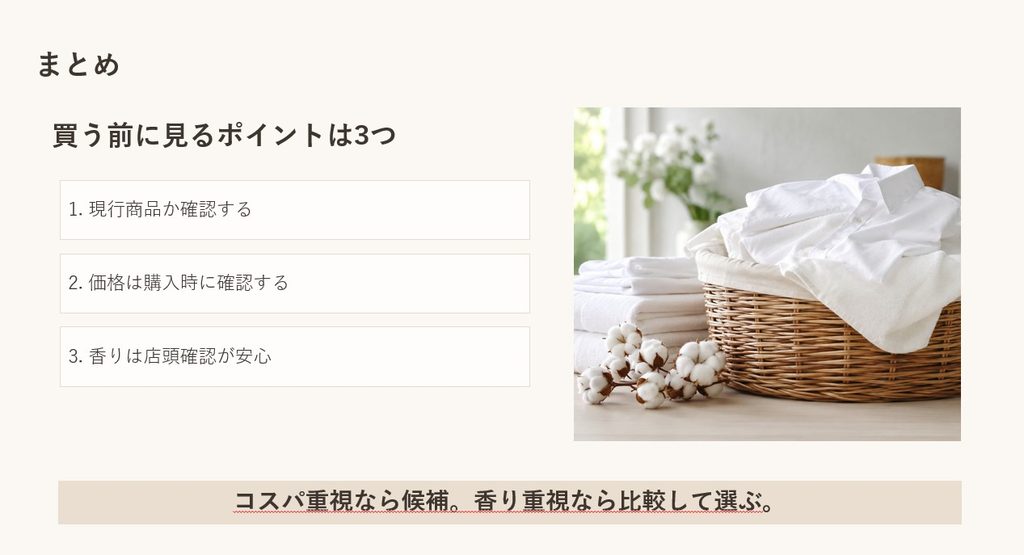 カインズ柔軟剤コットンを購入する前に確認したい現行商品、価格、香りの3つのポイント