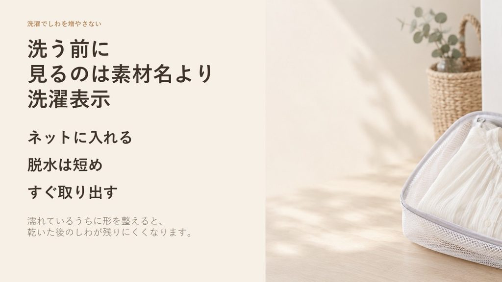 コットンボイルは洗濯表示を確認しネットを使い短時間で脱水してすぐ取り出す