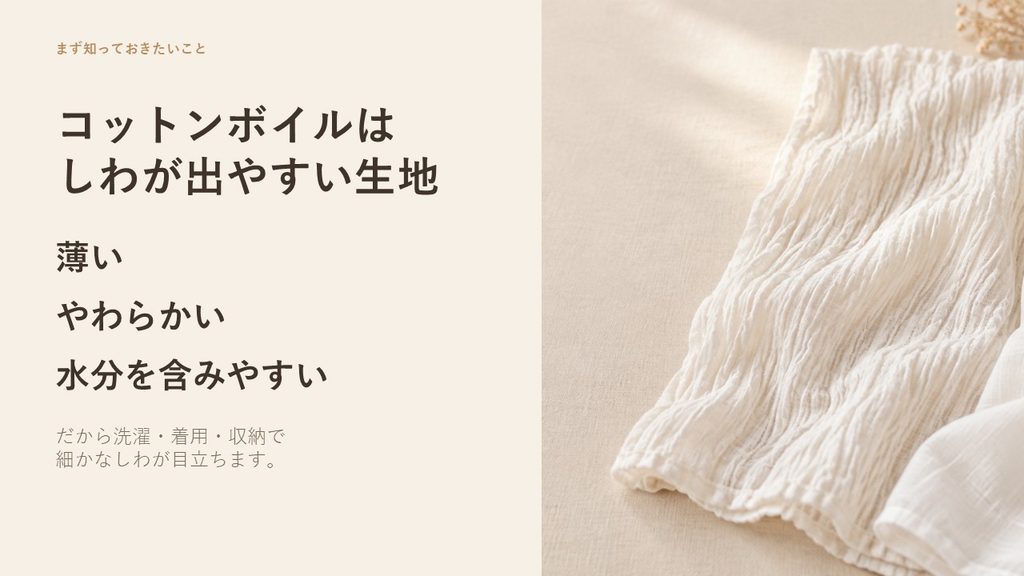 コットンボイルは薄くやわらかく水分を含みやすいためしわが目立ちやすい
