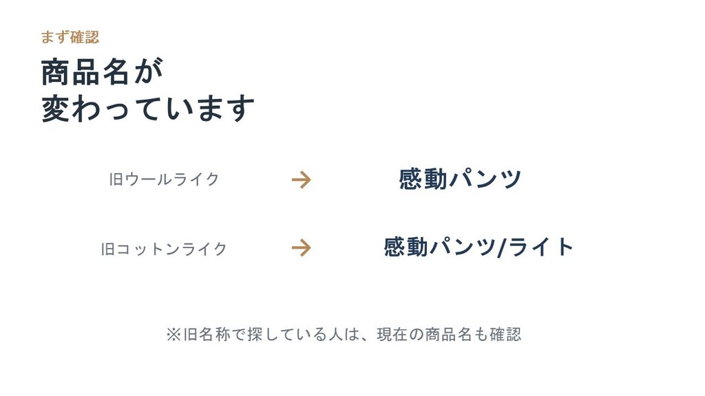 旧ウールライクは感動パンツ、旧コットンライクは感動パンツライトへ名称変更