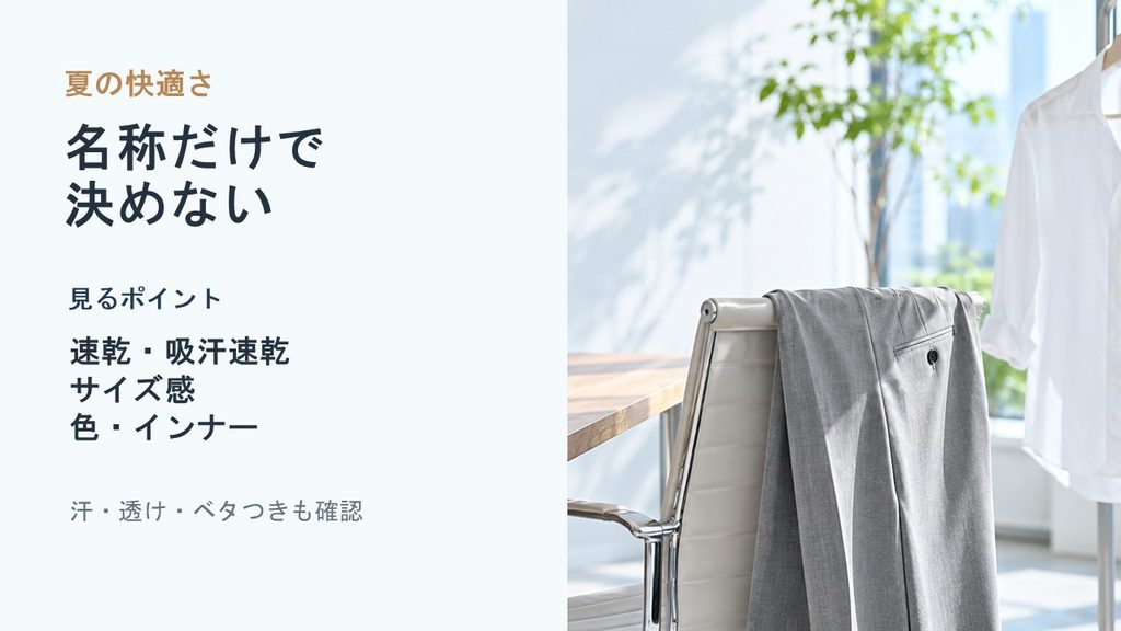 夏の感動パンツは速乾性や吸汗速乾、サイズ感、色、インナーを確認して選ぶ
