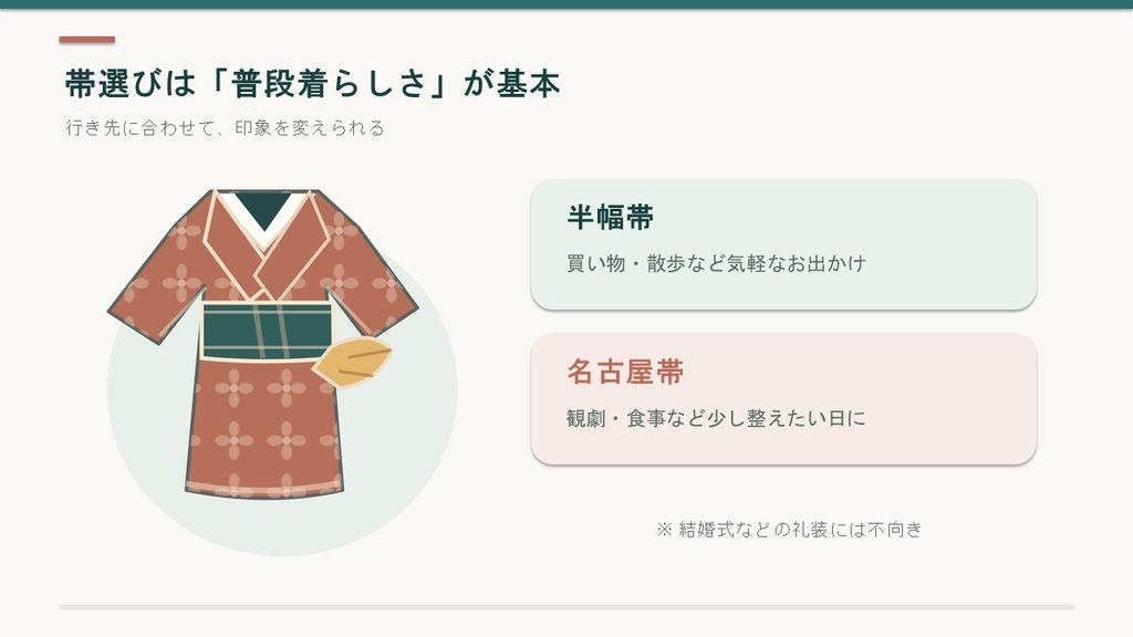ウール着物に合わせる半幅帯と名古屋帯の違い。半幅帯は買い物や散歩、名古屋帯は観劇や食事などに合わせやすい