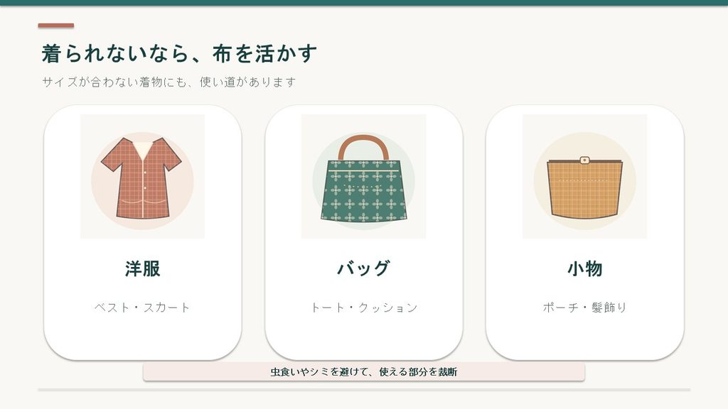 着なくなったウール着物をベストやスカートなどの洋服、バッグ、ポーチや髪飾りなどの小物にリメイクする方法