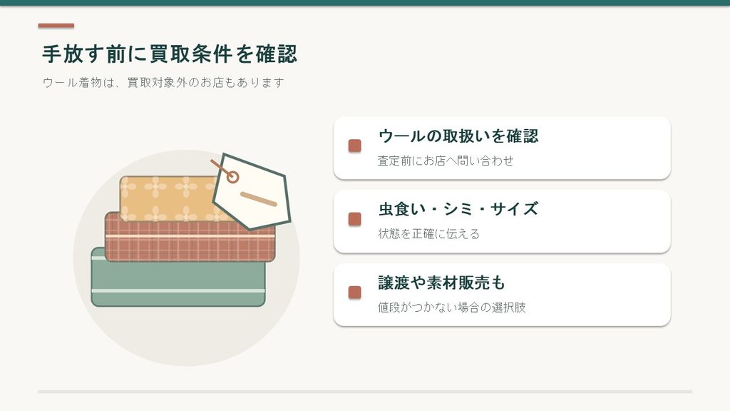 ウール着物を売る際に確認したい、買取店の取扱対象、虫食いやシミなどの状態、譲渡や素材販売の選択肢